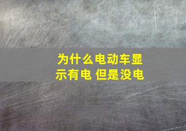 为什么电动车显示有电 但是没电